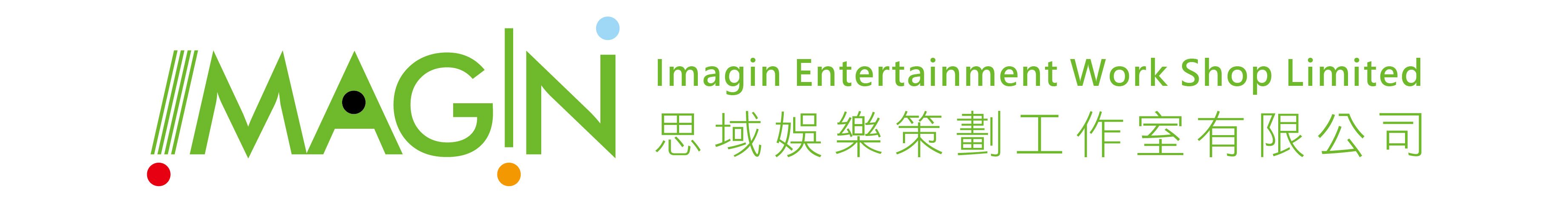 Imagin Entertainment Work Shop Limited 思域娛樂策劃工作室有限公司